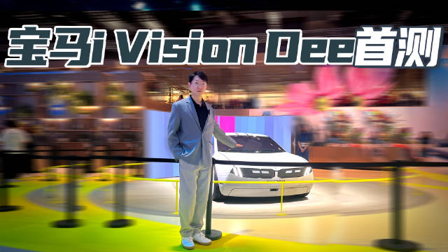 2023上海车展 宝马i Vision Dee概念车静态体验 未来感爆棚