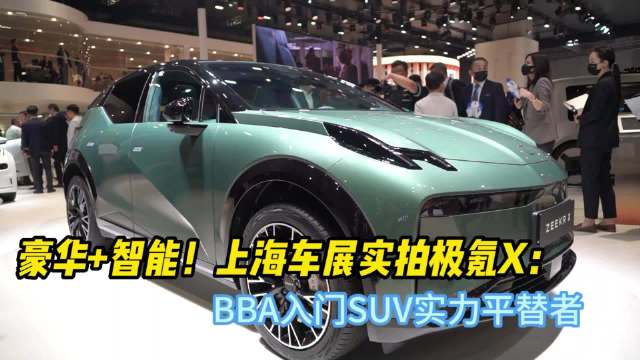 豪华+智能！上海车展实拍极氪X：BBA入门SUV实力平替者