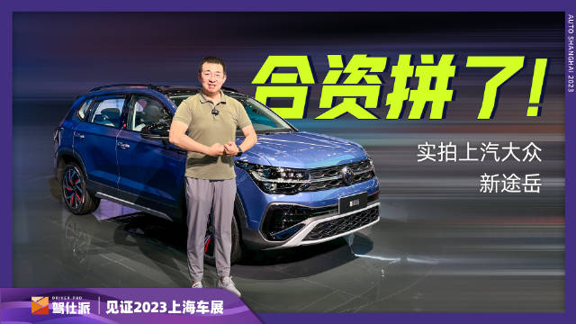 实拍上汽大众新途岳，换装新发动机1.5T EVO II……