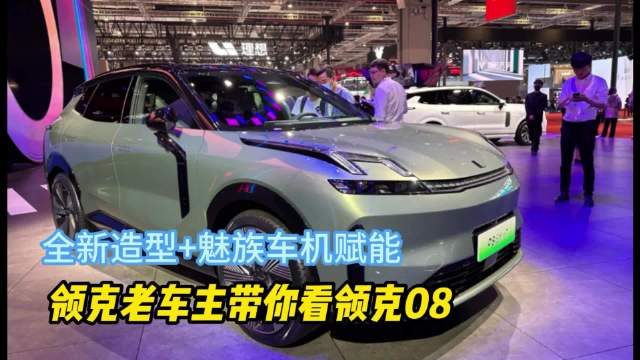 全新造型+魅族车机赋能，领克老车主带你看领克08