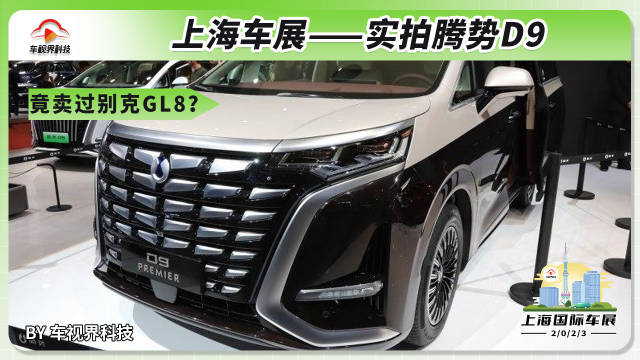 2023上海车展：实拍腾势D9 真比丰田埃尔法强吗？