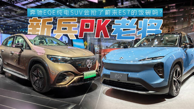 上海车展，实拍奔驰EQE纯电SUV，对比蔚来ES7