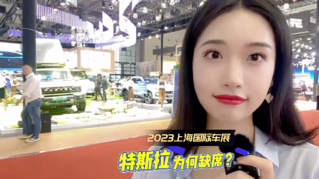 上海车展现场解读｜特斯拉为何缺席上海车展？