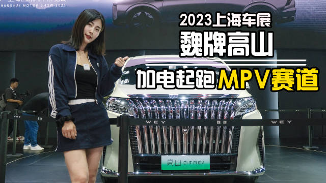 叶梓体验魏牌首款MPV高山，轴距超3米空间越级，加电起跑大7座！