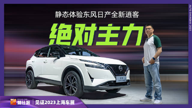 东风日产全新逍客比海外市场晚了一年……