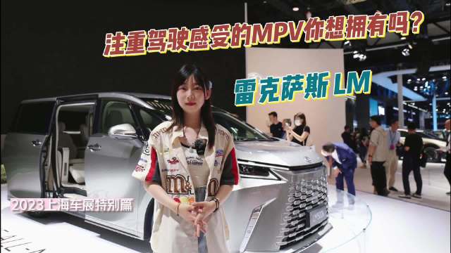 雷克萨斯LM：注重驾驶感受的MPV你想拥有吗？