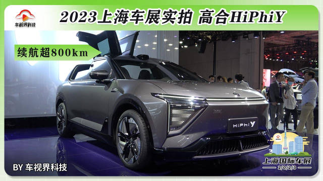 2023上海车展：实拍高合HiPhiY，续航超800km，开门方式更炫酷