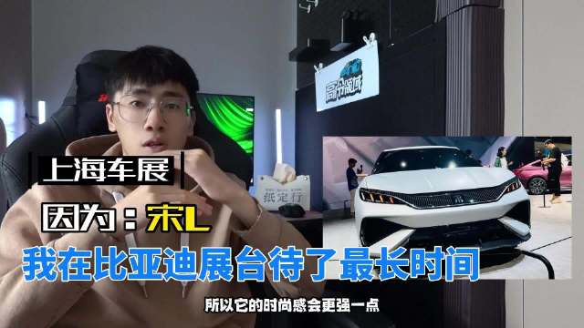 因为宋L，我在比亚迪展台待了最长时间！