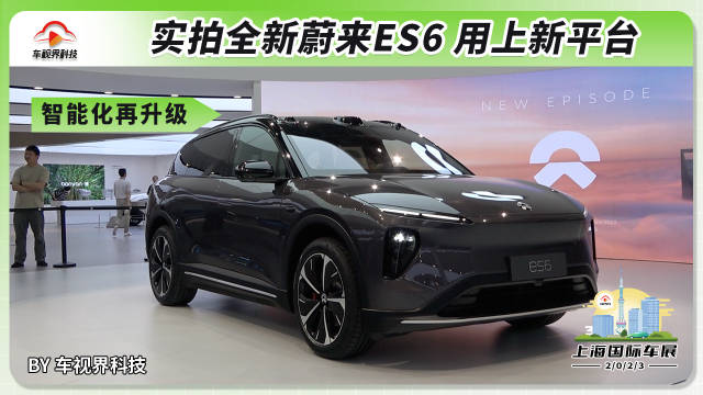 2023上海车展：实拍全新蔚来ES6，用上新平台，智能化再升级！
