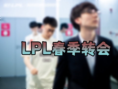 LPL春季转会流言汇总：Angel加入NIP，957透露WBG教练关键词