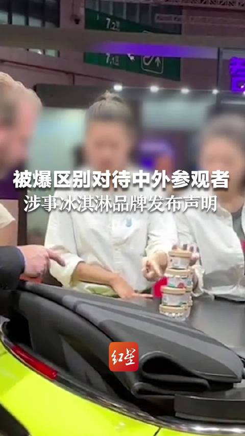 宝马mini被爆区别对待中外参观者，涉事冰淇淋品牌：未参与车展期间现场运营