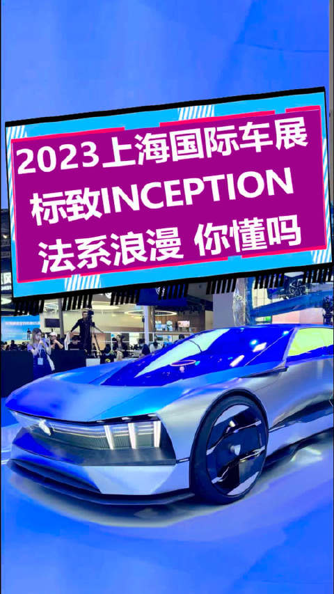 标致INCEPTION 概念车，法系浪漫，你看懂了吗？
