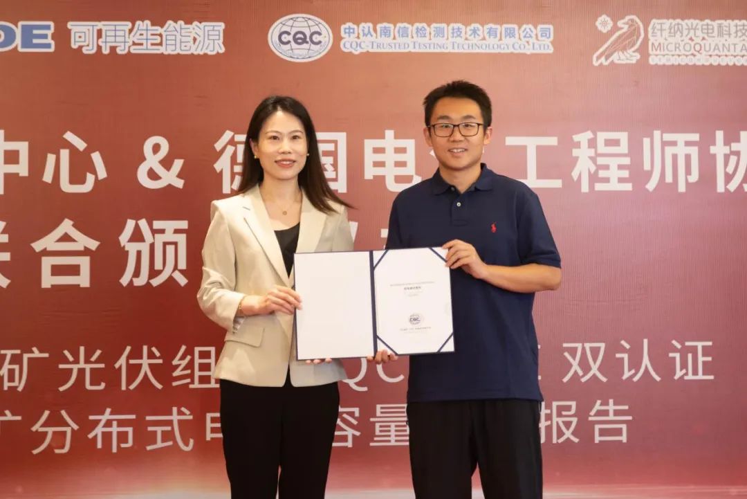 ▲颁发全球首个钙钛矿分布式电站容量评估报告