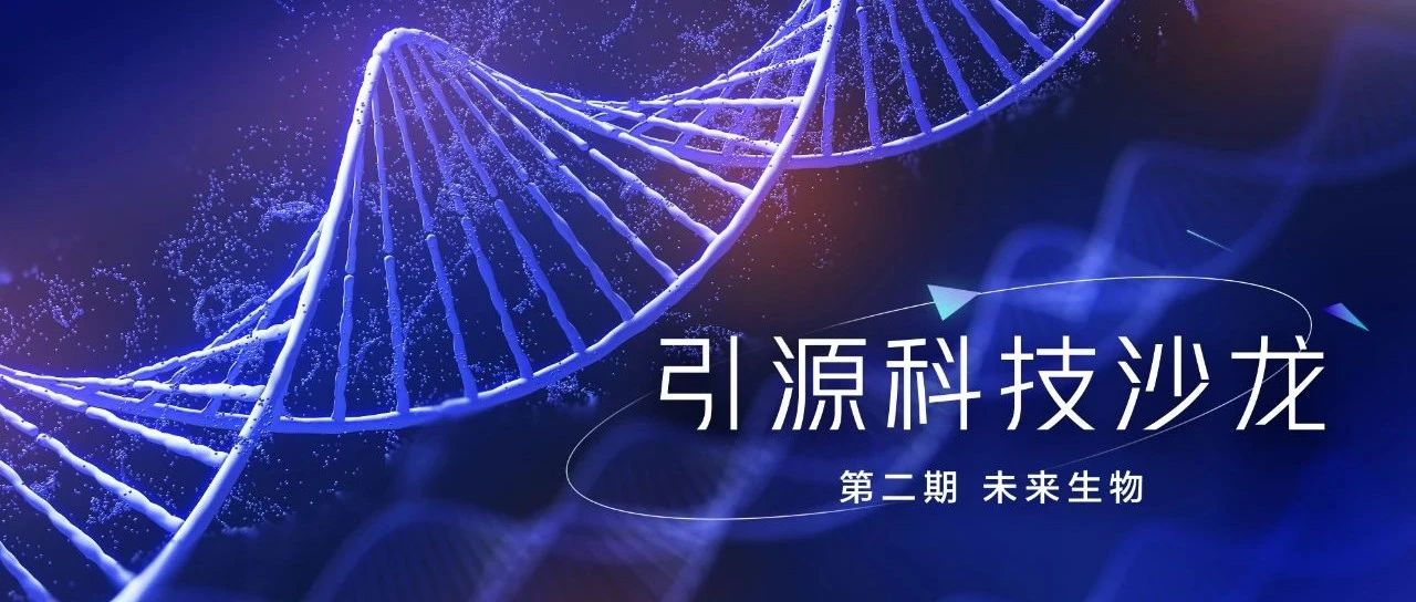 「引源科技沙龙」邀请函｜未来生物