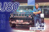 视频：2023上海车展：有V6还有后排屏幕，新款BJ80珠峰版有哪些不同