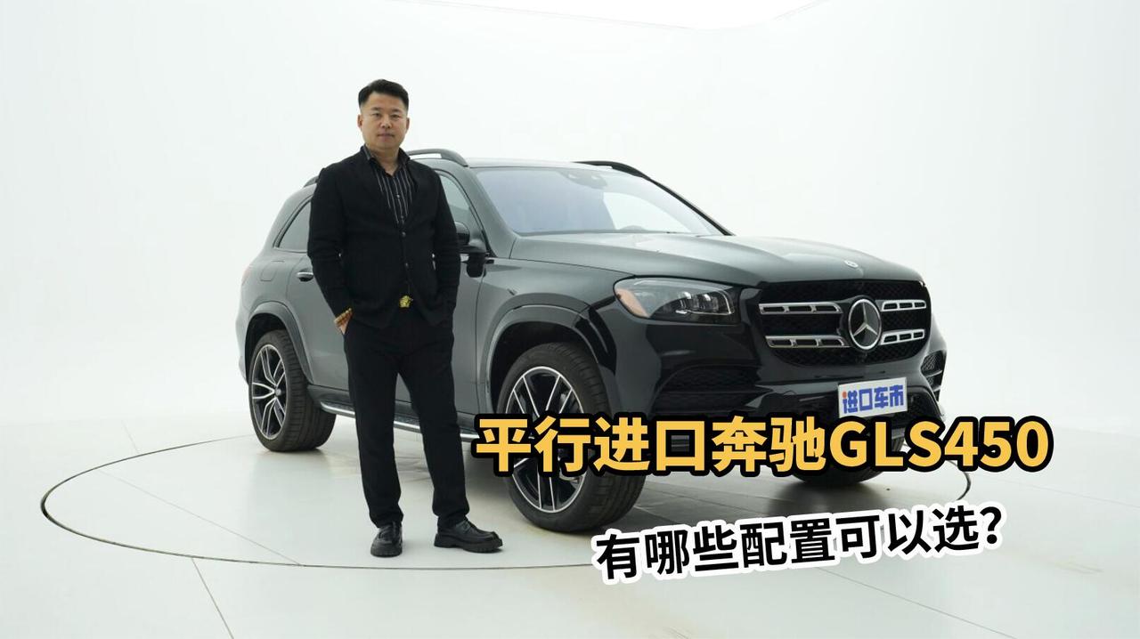 入手一辆奔驰GLS450，有哪些配置可以选？现车实拍解析
