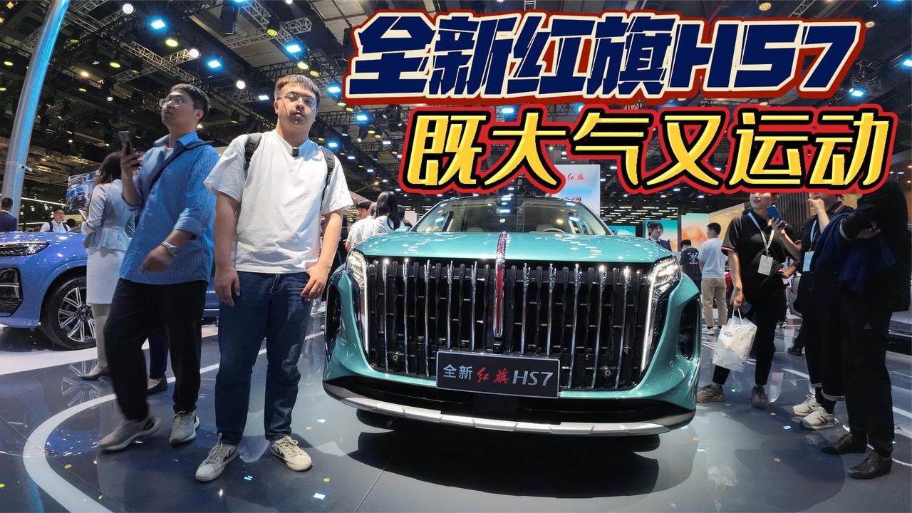上海车展丨全新红旗HS7 运动庄重兼得 它也要开拓年轻市场了吗？