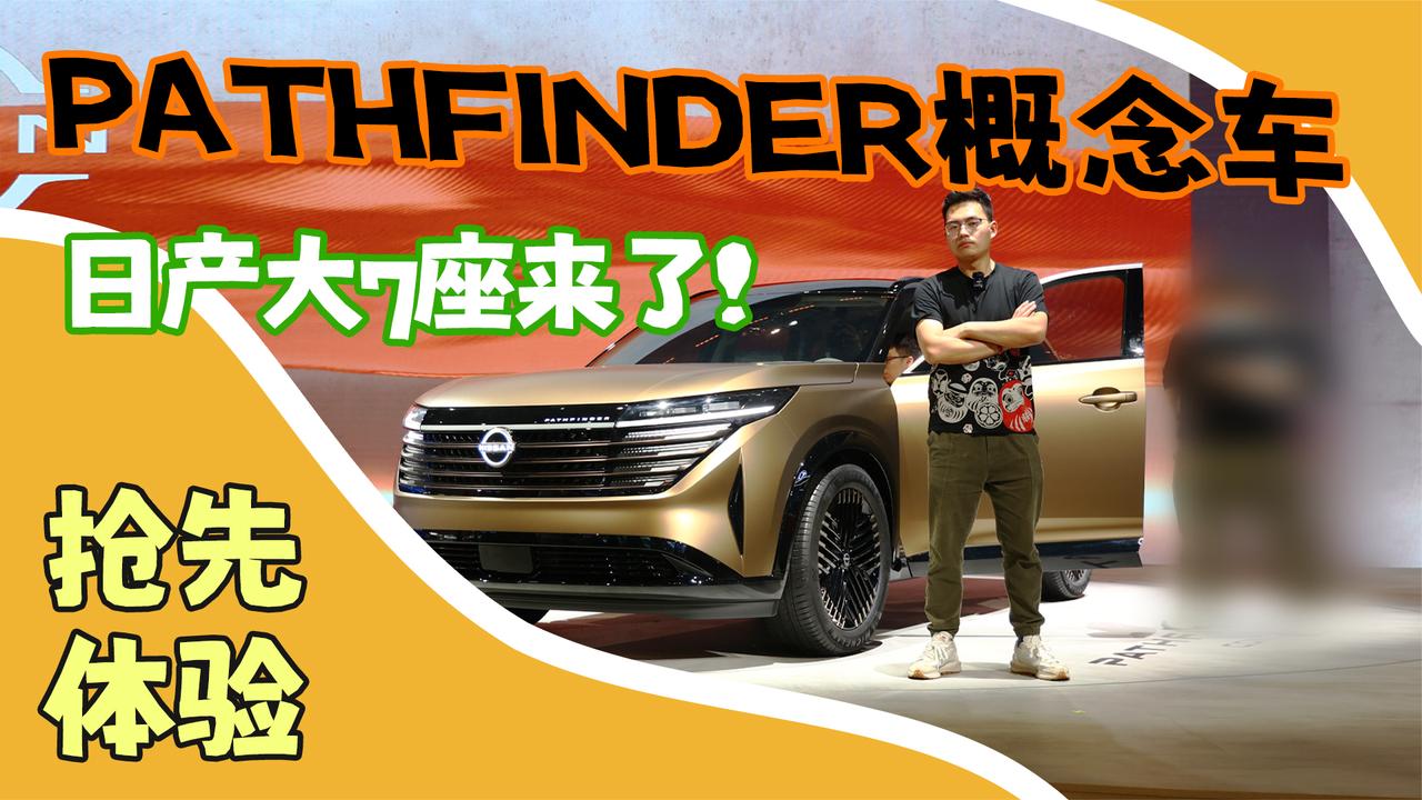 日产大7座来了！PATHFINDER概念车抢先体验