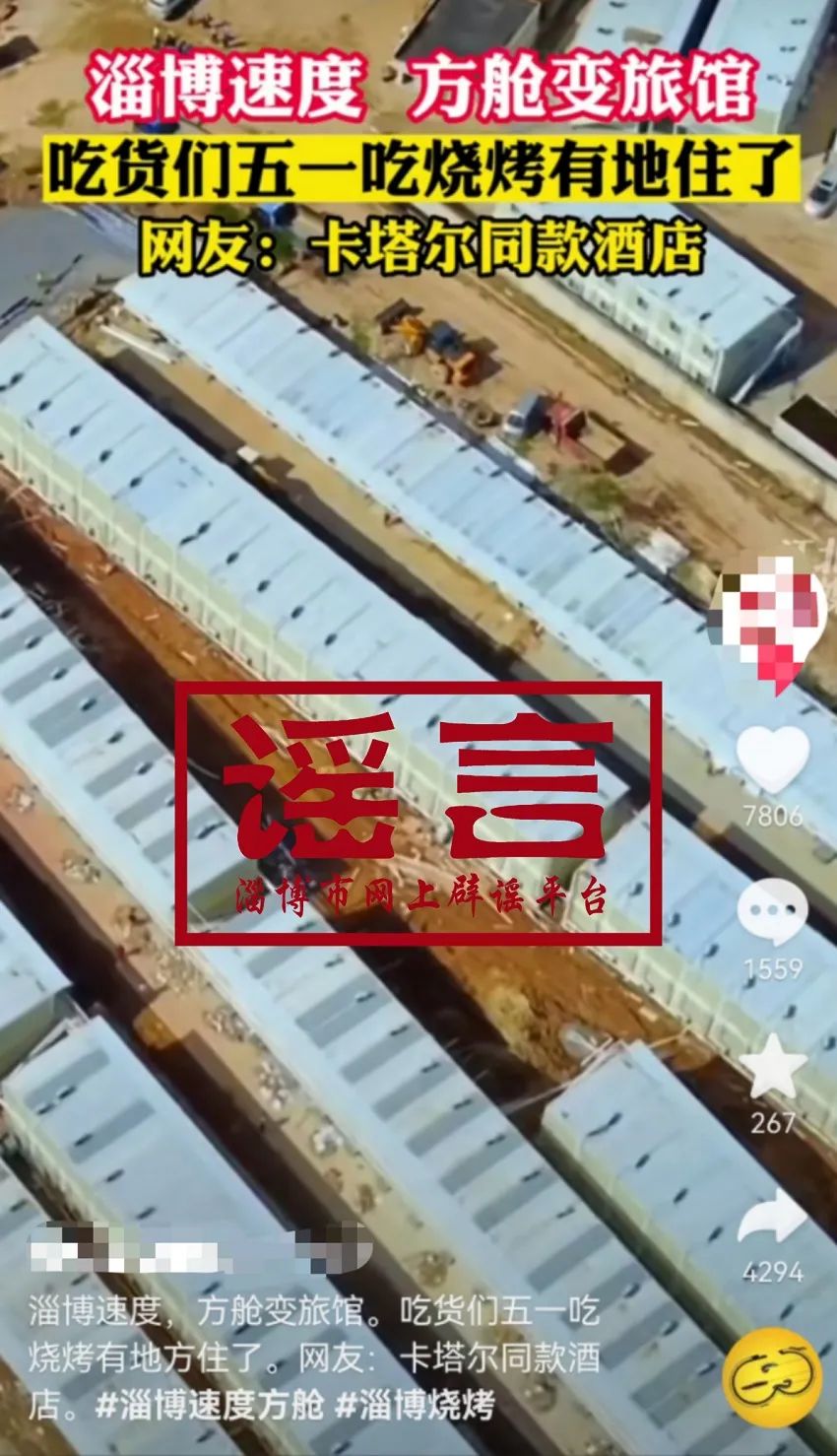 淄博方舱医院改酒店接待游客？当地回应