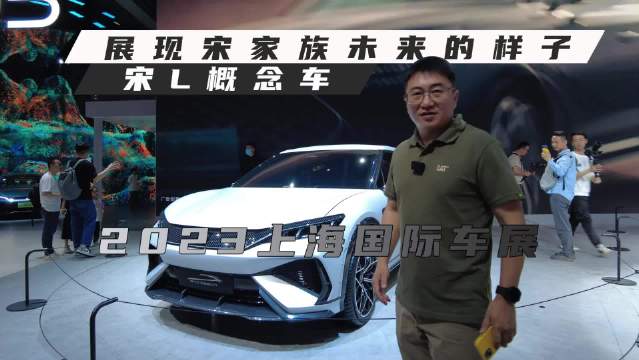 宋L概念车：展现宋家族未来的样子