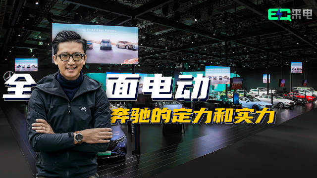 这届上海车展，奔驰真的很来“电”！