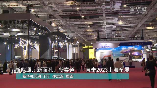新能源、新面孔、新赛道——直击2023上海车展