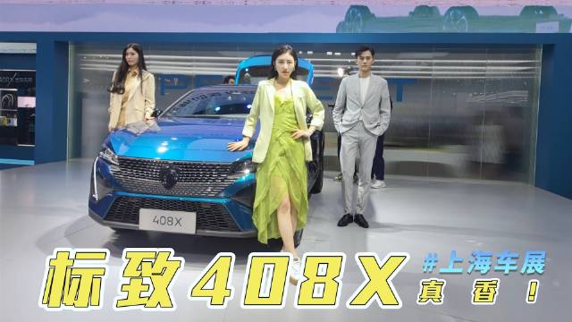 上海车展-售价14.57万起，标致408X真香！