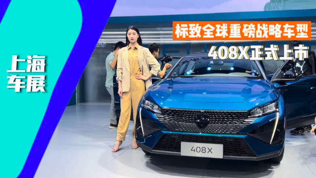 东风标致408X车展上市 推出万元限时权益 是否值得入手？