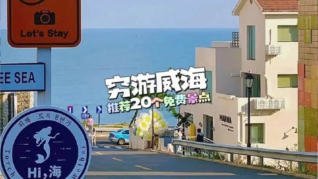 打卡20个免费游玩的威海景点,既好玩又省钱 码住!|威海市_新浪新闻