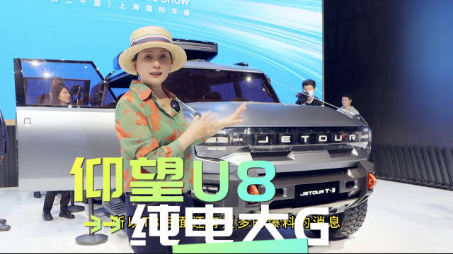 捷途T3硬派越野概念车解析 奔驰大G纯电路线还是仰望U8路线？