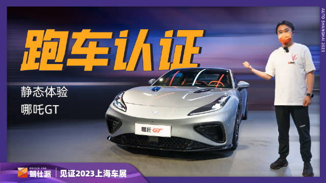 哪吒GT在上海车展公布了17.88-22.68万的售价……
