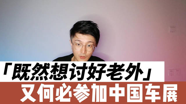 既然想讨好老外客户，那有何必参加中国车展