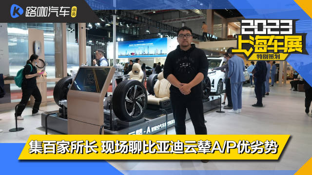 集百家所长 车展解读比亚迪云辇-A/P