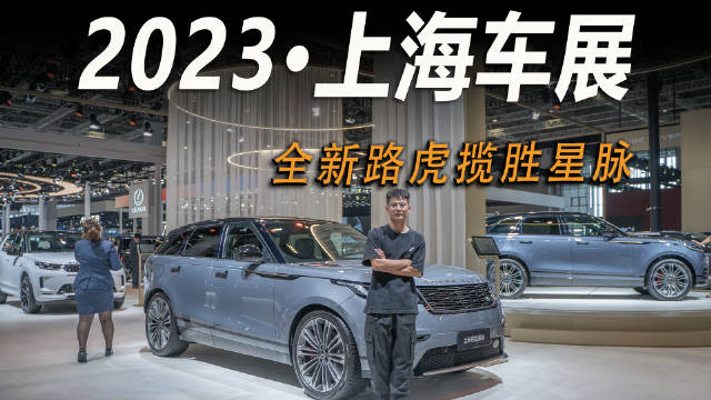 英伦豪华看路虎，最美路虎看星脉，在本届上海车展……