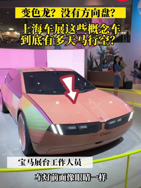 上海车展这些概念车有多天马行空 ？