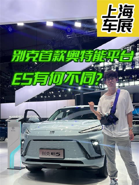 同样是20万，采用奥特能平台的别克E5有何不同