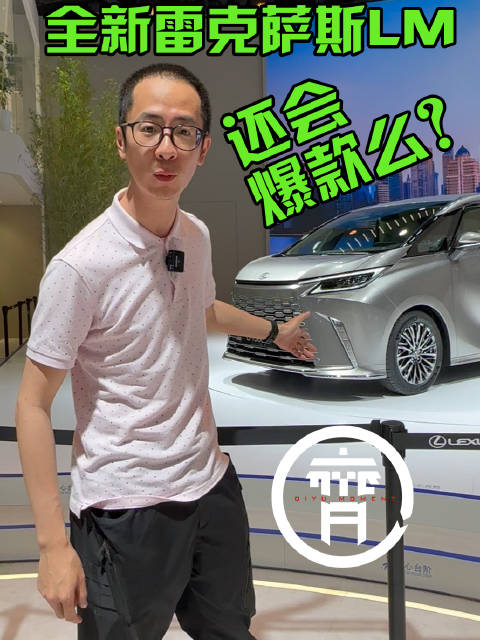 上海车展十大顶流新车之全新雷克萨斯LM……