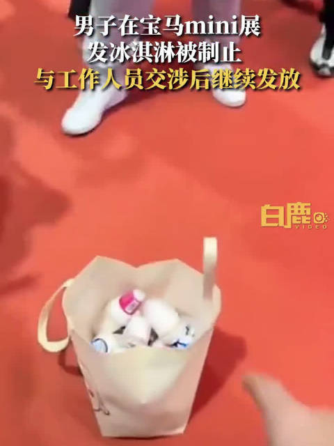 因宝马冰淇淋事件不断发酵，一网友买冰淇淋在车展现场分发……