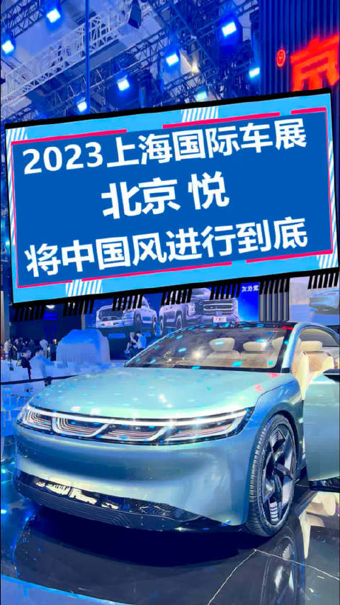 北京汽车悦概念车 将中国风进行到底！