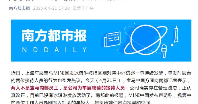 宝马称冰淇淋事件中的接待人员不是内部员工！公司管理有疏忽