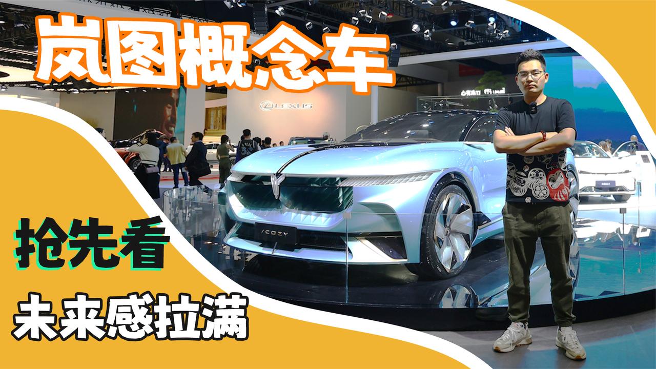岚图概念车抢先看 未来感拉满 期待量产！