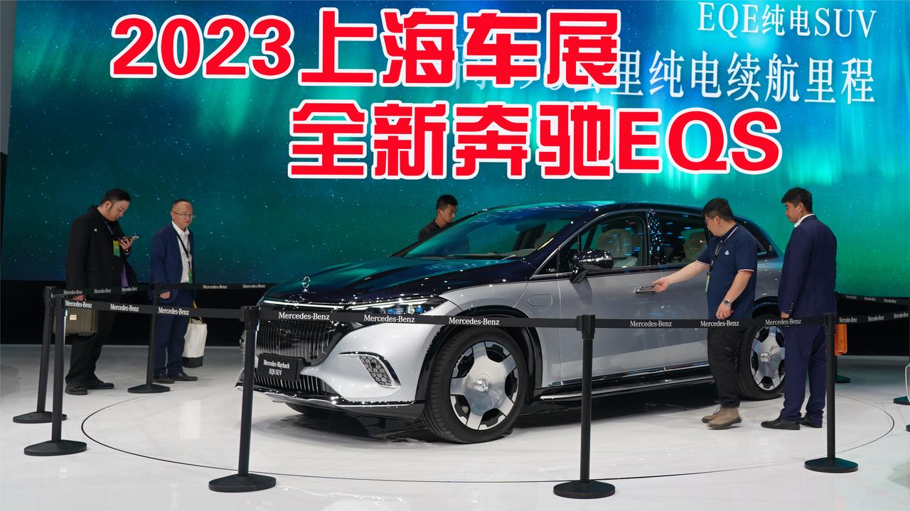 视频：迈巴赫EQS来了 纯正的豪华车 续航600km以上