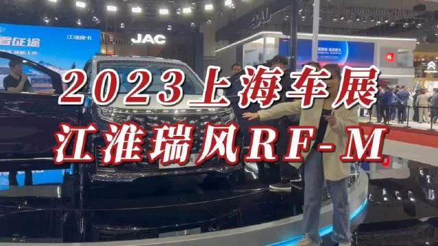 国风设计，无B柱造型，江淮瑞风RF-M或将成为新一爆款MPV？