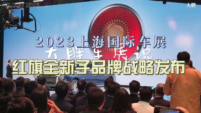 大胖车展说|红旗携3子品牌多款新车亮相车展