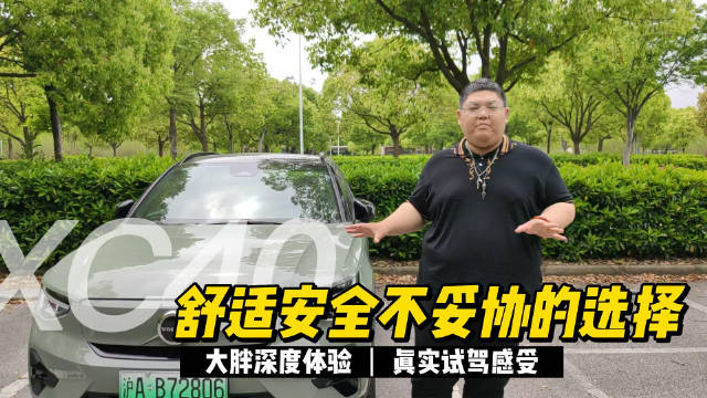 大胖在现场|舒适安全才是王道 深度体验沃尔沃xc40 p8……