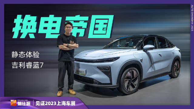 本次车展终于见到了睿蓝7的内饰真面目……