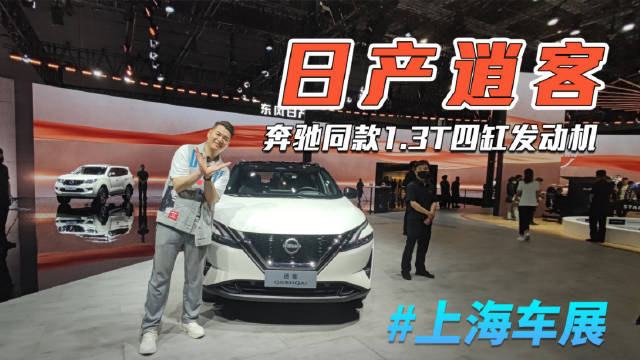 改款逍客登陆上海车展，外观更年轻，内饰更科技，搭载奔驰同款1……