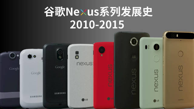 1分钟看完！谷歌Nexus系列手机发展史2010-2015
