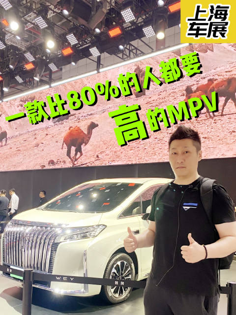 魏牌首款MPV高山亮相上海车展，这是一款比80%的人都要高的MPV