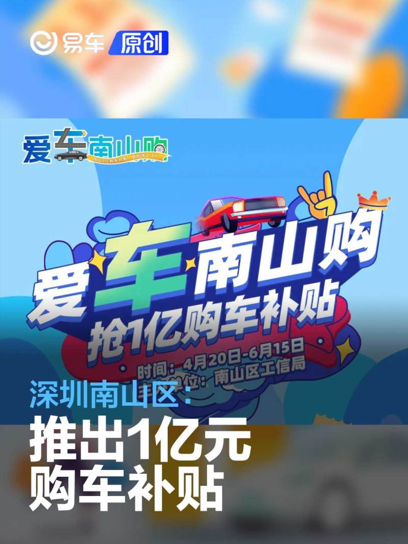 深圳南山区：推出1亿元购车补贴 最高补贴3.3万元